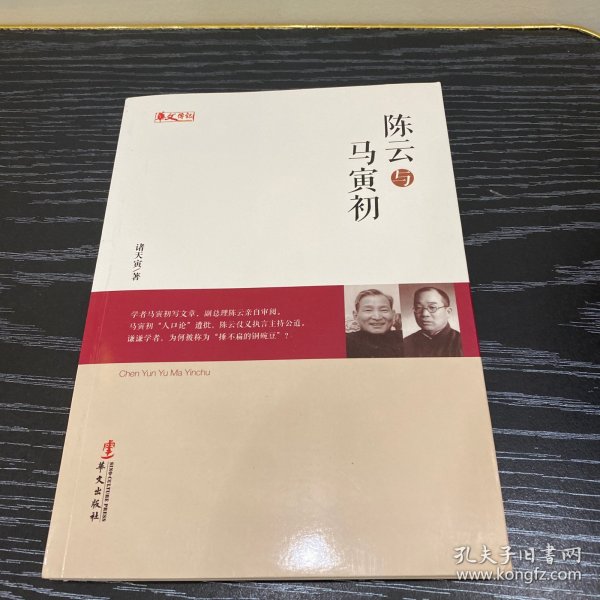 统战人物传记系列：陈云与马寅初