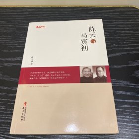 统战人物传记系列：陈云与马寅初