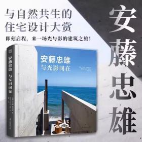 安藤忠雄与光影同在 安藤忠雄作品集 建筑设计书籍指南