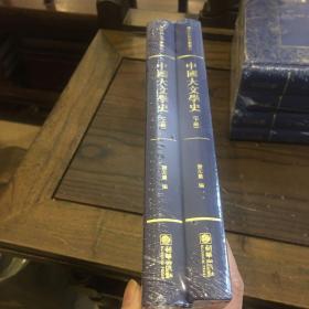 中国大文学史（套装共2册）/清末民初文献丛刊