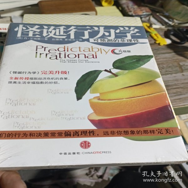 怪诞行为学：可预测的非理性