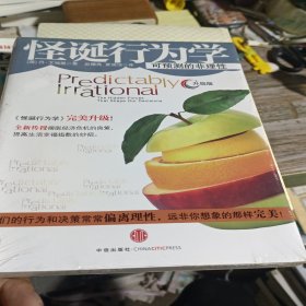 怪诞行为学：可预测的非理性