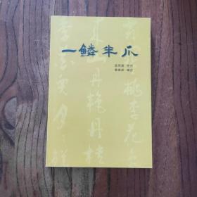一鳞半爪 一版一印 【仅印1000册】