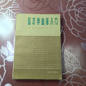 经济学自修入门