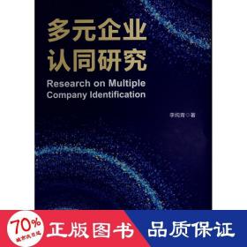 多元企業(yè)認(rèn)同研究 管理理論 李純青