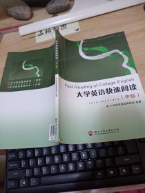大学英语快速阅读（中级）有破损