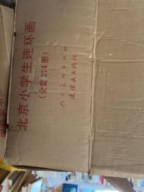 北京小学生连环画（套装274册）带原装箱