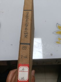 马克思主义、列宁主义研究（月刊，1989年7---12册合订本）
