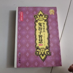 每天读点鬼谷子智慧大全集