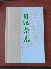 日记杂志(第43卷)