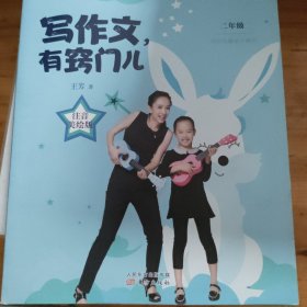 王芳 写作文，有窍门儿：二年级注音美绘版