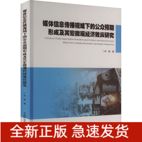 媒体信息传播视域下的公众预期形成及其宏微观经济效应研究
