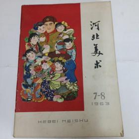 河北美术1963年第7-8期