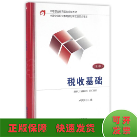稅收基礎(chǔ)(第4版)/盧洪友