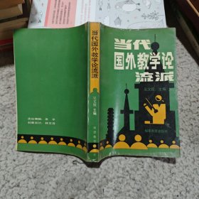 當代國外教學論流派