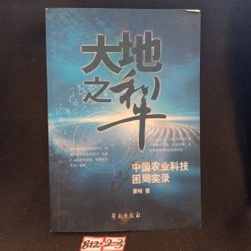 大地之犁：中国农业科技困局实录