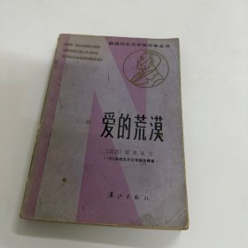 爱的荒漠：获诺贝尔文学奖作家丛书