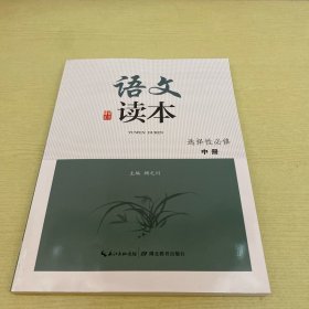 语文读本 选择性必修 中册【新书】
