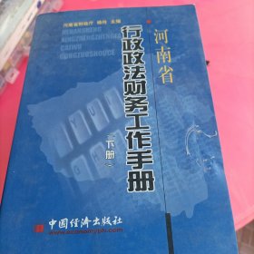 河南省行政政法财务工作手册(下册)