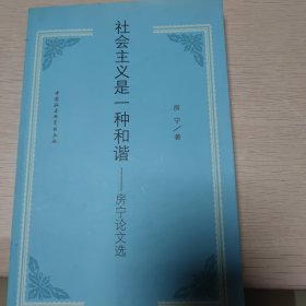 社会主义是一种和谐：房宁论文选