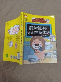 小狮子赛几爆笑校园漫画 假如鼠标可以控制生活