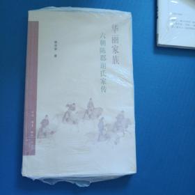 华丽家族：六朝陈郡谢氏家传(品佳)