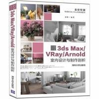 突破平面3dsMax\\VRay\\Arnold室内设计与制作剖析（全彩印刷）