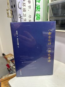 八部金刚功·八部长寿功