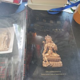 云南艺拍 2000艺术品拍卖会 百佛专场