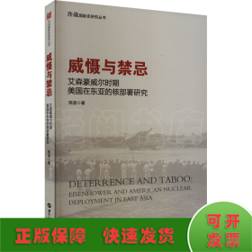 威慑与禁忌 艾森豪威尔时期美国在东亚的核部署研究