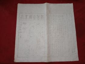 晚清民国白纸木刻《南无大慈大悲观世音救苦经》高王观音菩萨板画 33*32.5cm 详情见图