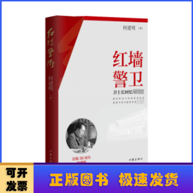 红墙警卫（珍藏版）著名作家何建明经典之作，出版30年长销不衰