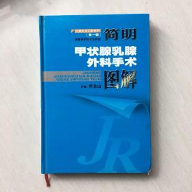 简明甲状腺乳腺外科手术图解