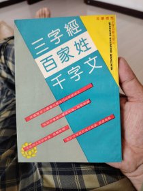 三字经 百家姓 千字文