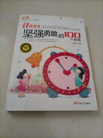 成长读书课：让小学生坚强勇敢的100个故事