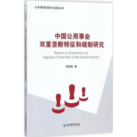 中国公用事业双重垄断特征和规制研究