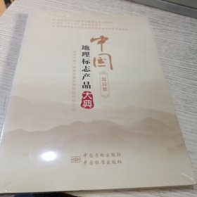中国地理标志产品大典:总目录