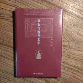 郭象与魏晋玄学