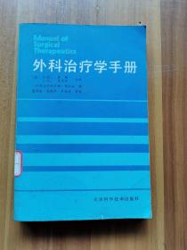 外科治疗学手册