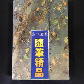 当代名家随笔精品