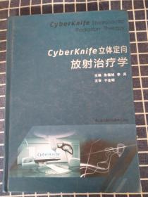 CyberKnife立体定向放射治疗学