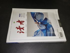 读者 合订本 2018年1-6