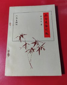 古今名联谈趣