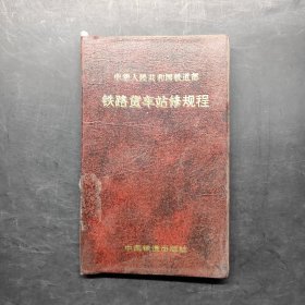 铁路货车站修规程