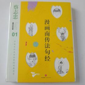 蔡志忠漫画古籍典藏系列:漫画南传法句经