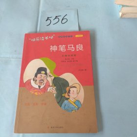 神笔马良 名师导读版