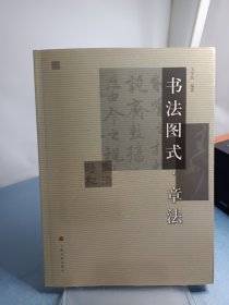 书法图式系列：章法