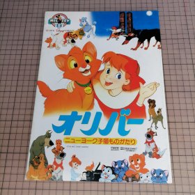 日版 オリバー（ニューヨーク子猫ものがたり）／白雪姫 奥丽华历险记 纽约小猫故事/ 白雪公主和七个小矮人(1937) 华特·迪士尼制作公司 动画电影小册子资料书