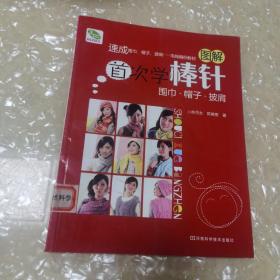 我的幸福手作：首次学棒针