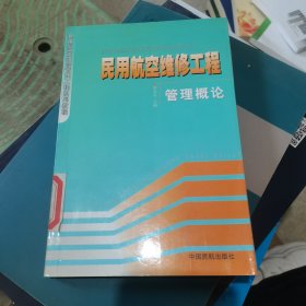 民用航空维修工程管理概论